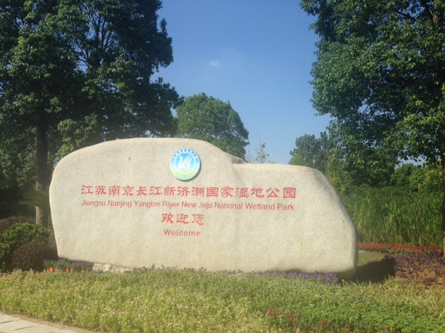 Xinjizhou National Wetland Park 