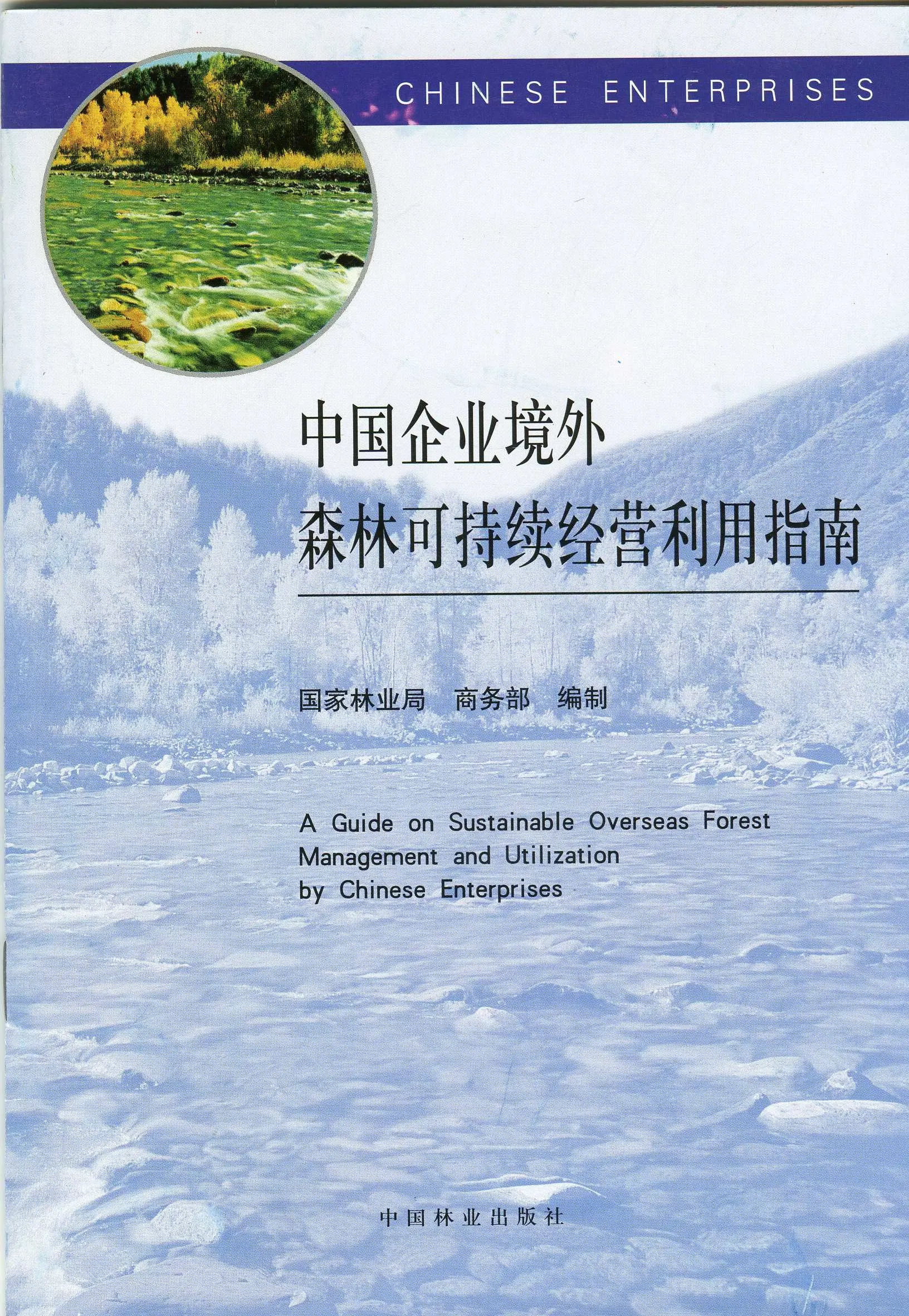 A Guide on Sustainable Overseas Forest Management and Utilization by Chinese Enterprises